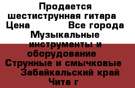 Продается шестиструнная гитара › Цена ­ 1 000 - Все города Музыкальные инструменты и оборудование » Струнные и смычковые   . Забайкальский край,Чита г.